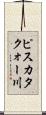 ピスカタクォー川 Scroll