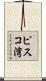 ピスコ湾 Scroll