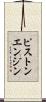 ピストン・エンジン Scroll