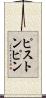 ピストンピン Scroll