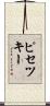 ピセツキー Scroll