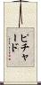 Pichardo Scroll