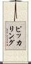 ピッカリング Scroll