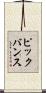 ピックバンス Scroll