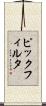 ピックフィルタ Scroll