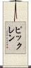 ピックレン Scroll