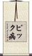 ピック病 Scroll