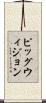 ピッグウィジョン Scroll