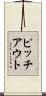 ピッチアウト Scroll
