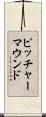 ピッチャー・マウンド Scroll