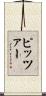 Pitzer Scroll