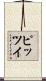 ピッツイ Scroll