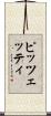 ピッツェッティ Scroll