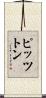 ピッツトン Scroll