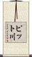 ピット川 Scroll