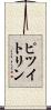 ピツイトリン Scroll