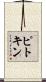 ピトキン Scroll