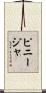 ピニージャ Scroll