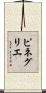 ピネグリエ Scroll