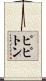 ピピトン Scroll