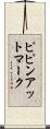 ピピンアットマーク Scroll