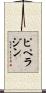 ピペラジン Scroll
