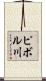 ピボル川 Scroll