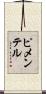 ピメンテル Scroll