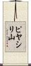 ピヤシリ山 Scroll