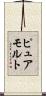 ピュア・モルト Scroll