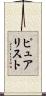 ピュアリスト Scroll