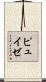 ピュイゼ Scroll
