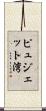 ピュジェット湾 Scroll