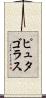 ピュタゴラス Scroll