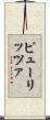 ピューリッツァ Scroll