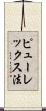 ピューレックス法 Scroll