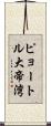 ピョートル大帝湾 Scroll