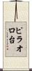 ピラオロ台 Scroll