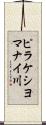 ピラケシヨマナイ川 Scroll