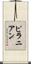 ピラニアン Scroll