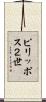 ピリッポス２世 Scroll