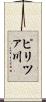 ピリツァ川 Scroll