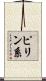 ピリン系 Scroll