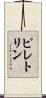 ピレトリン Scroll
