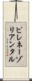 ピレネーゾリアンタル Scroll
