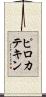 ピロカテキン Scroll