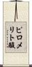 ピロメリト酸 Scroll