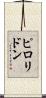 ピロリドン Scroll