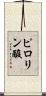 ピロリン酸 Scroll