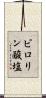 ピロリン酸塩 Scroll